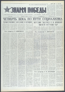 Znamja Pobedy nr 235 (9843), październik `74