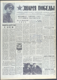 Znamja Pobedy nr 243 (9851), październik `74