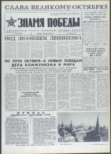 Znamja Pobedy nr 261 (9869), listopad `74