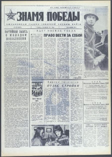 Znamja Pobedy nr 289 (9897), grudzień `74