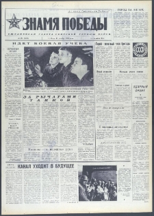 Znamja Pobedy nr 291 (9899), grudzień `74