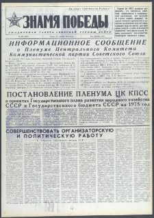 Znamja Pobedy nr 293 (9901), grudzień `74