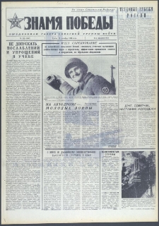 Znamja Pobedy nr 299 (9907), grudzień `74