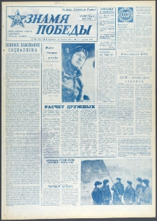 Znamja Pobedy nr 303 (9911), grudzień `74